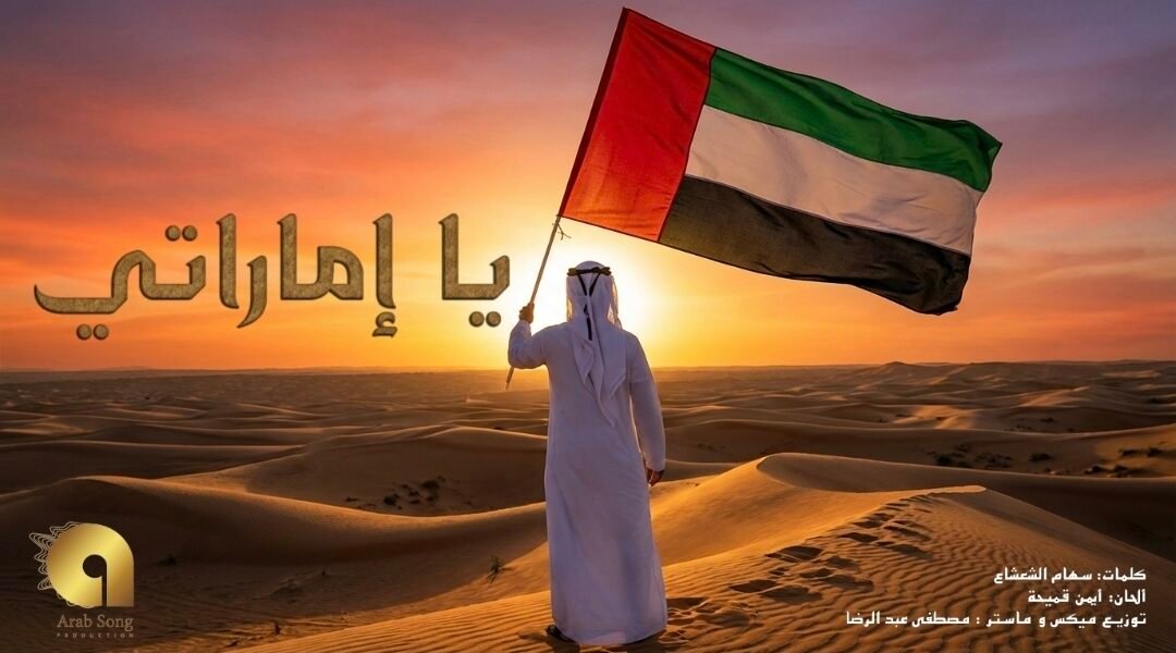 أغنية “يا إماراتي” تتجاوز المليون مشاهدة وتواصل صعودها في ترند الإمارات بمناسبة اليوم الوطني 54