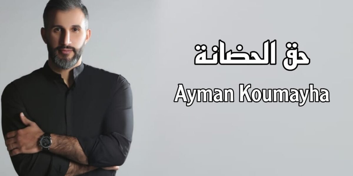 أيمن قميحة يهدي الأمهات في عيد الأم “حق الحضانة”