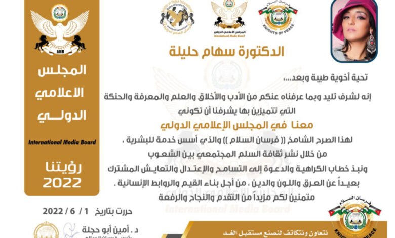 الدكتورة سهام حليلة تحصل على عضوية فرسان السلام الدولية