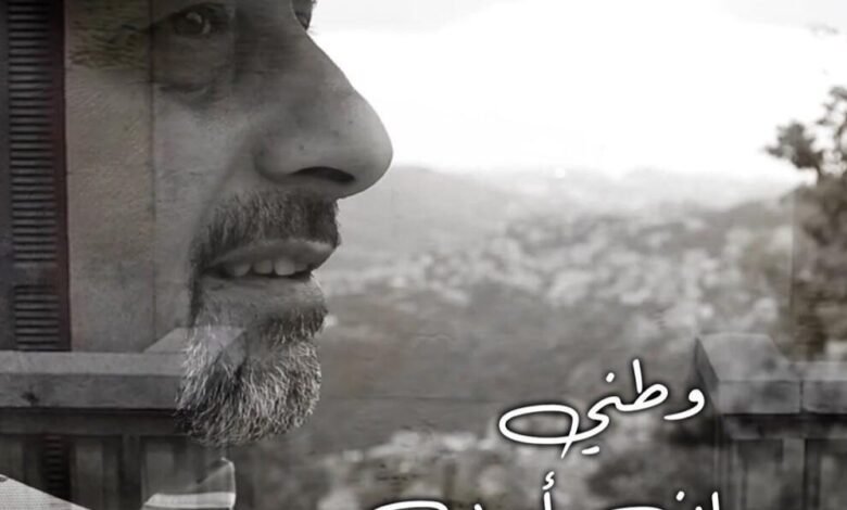 المؤلف الموسبقي والمايسترو مروان ايوب يطلق كليب “وطني “