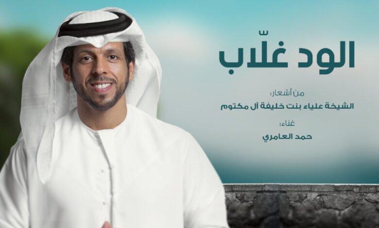 الود غلاّب” بلحن زرياب وصوت حمد العامري