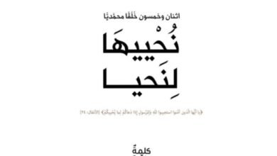 بسلاسة وشفافية.. كتاب “نُحْييهَا لِنَحيا” يناقش هذا الخُلُق مستعينًا بقصص الأنبياء