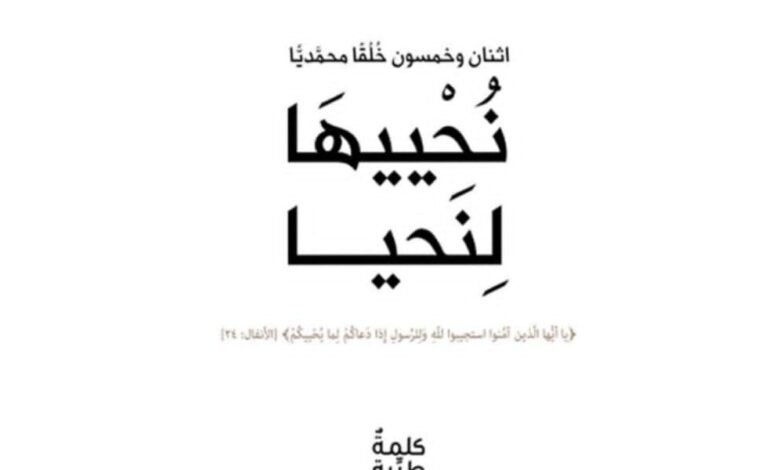بسلاسة وشفافية.. كتاب “نُحْييهَا لِنَحيا” يناقش هذا الخُلُق مستعينًا بقصص الأنبياء
