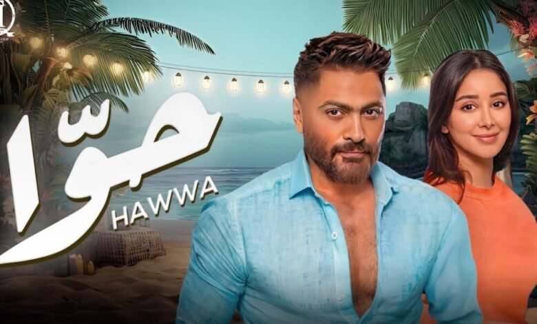 تامر حسني يطرح فيديو كليب “حوّا” بالتعاون مع أسيل عمران