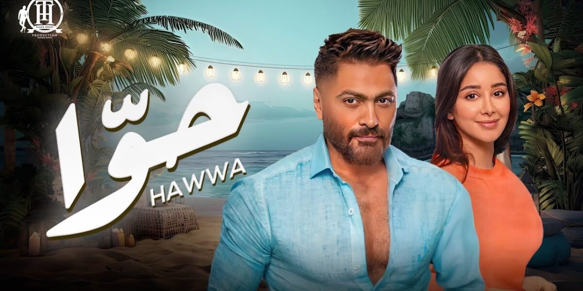 تامر حسني يطرح فيديو كليب “حوّا” بالتعاون مع أسيل عمران