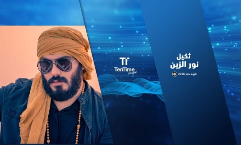 ثكيل نور الزين الان على منصة TenTime اطلق الفنان نور الزين احدث اعماله الغنائية
