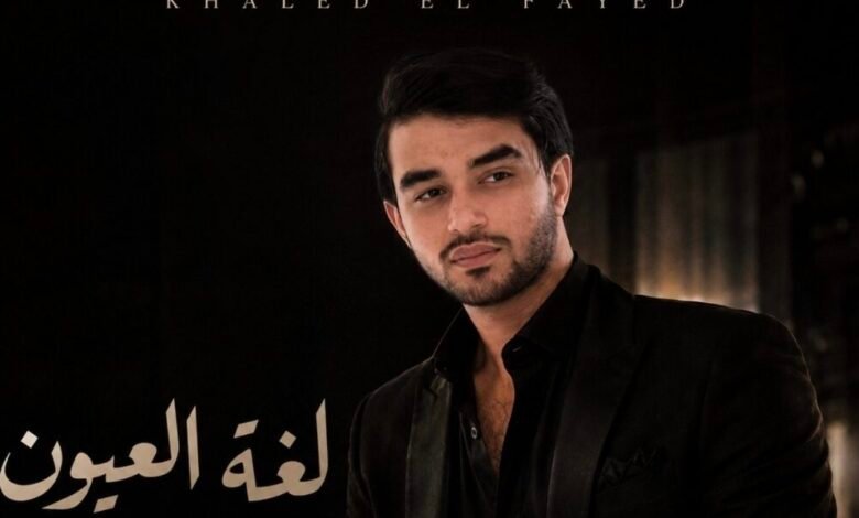 خالد الفايد يستعد لإطلاق “لغة العيون” بتوقيع ArabSong Production