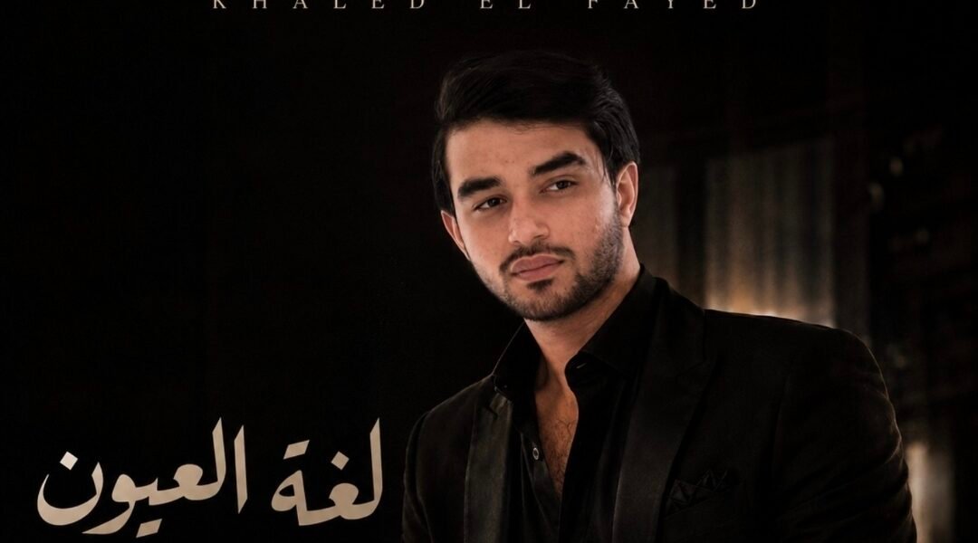خالد الفايد يستعد لإطلاق “لغة العيون” بتوقيع ArabSong Production
