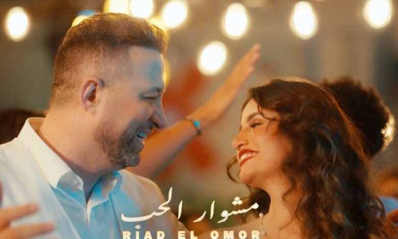 رياض العمر يطلق أغنيته الجديدة “مشوار الحب