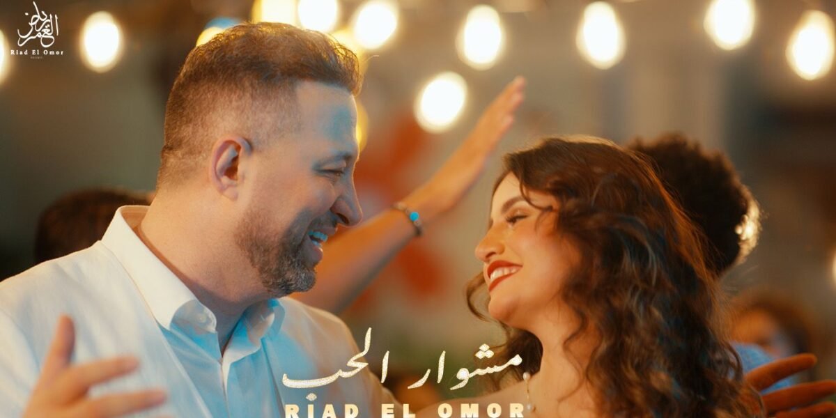 رياض العمر يطلق أغنيته الجديدة “مشوار الحب