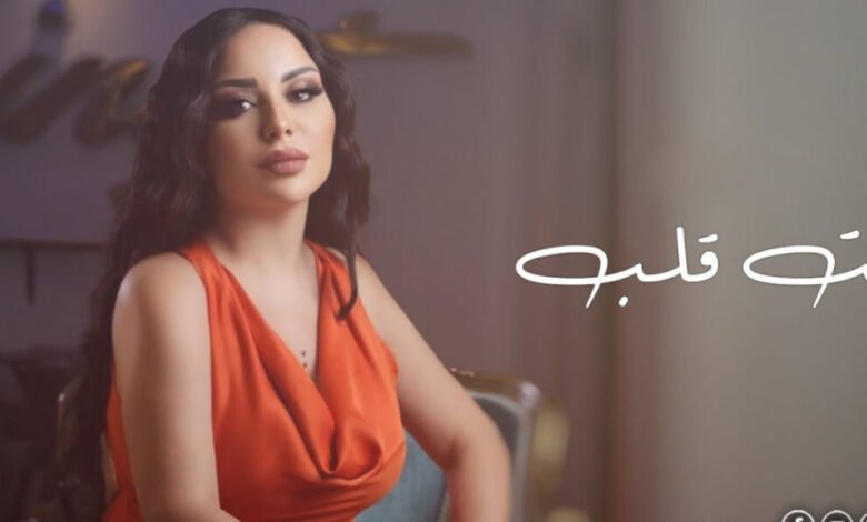 زينات توفيق تطلق أغنيتها الجديدة “انت قلب”
