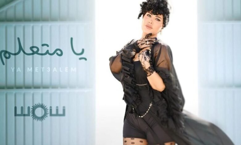 شمس الكويتية تتخطى عتبة المليون مشاهدة بأغنيتها الجديدة ” يا متعلم”