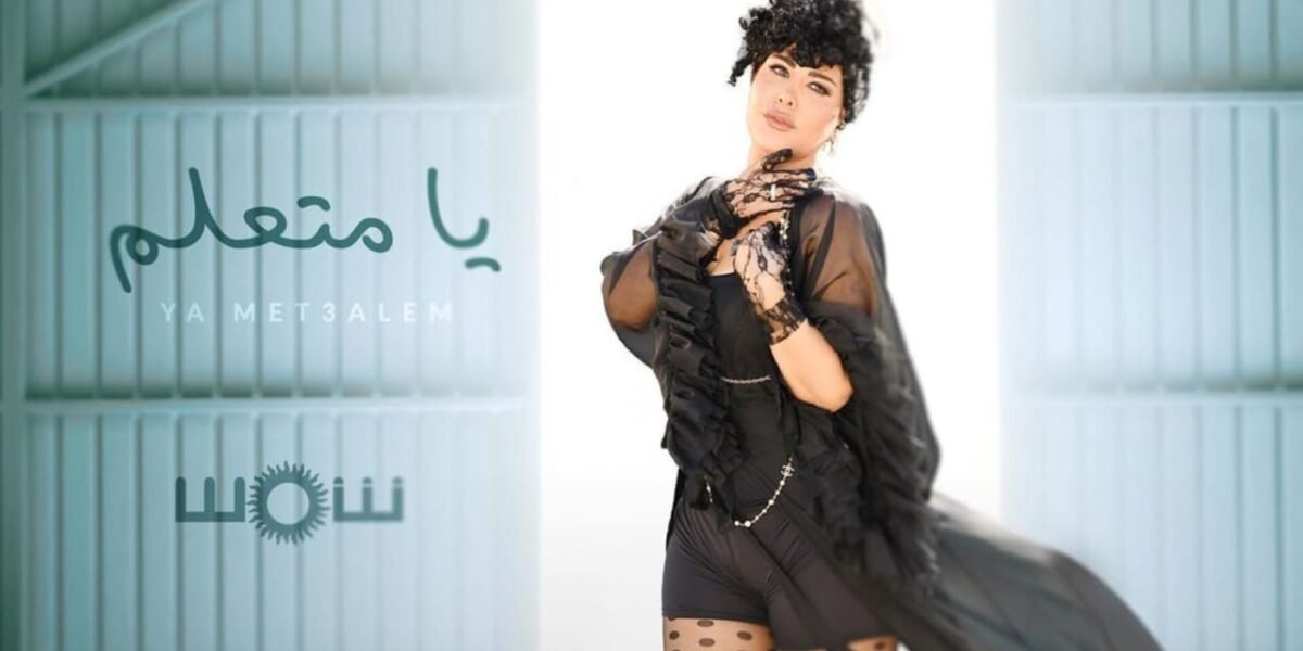 شمس الكويتية تتخطى عتبة المليون مشاهدة بأغنيتها الجديدة ” يا متعلم”