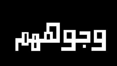 شنتال خليل تحصد أصداء واسعة في “وجوههم”