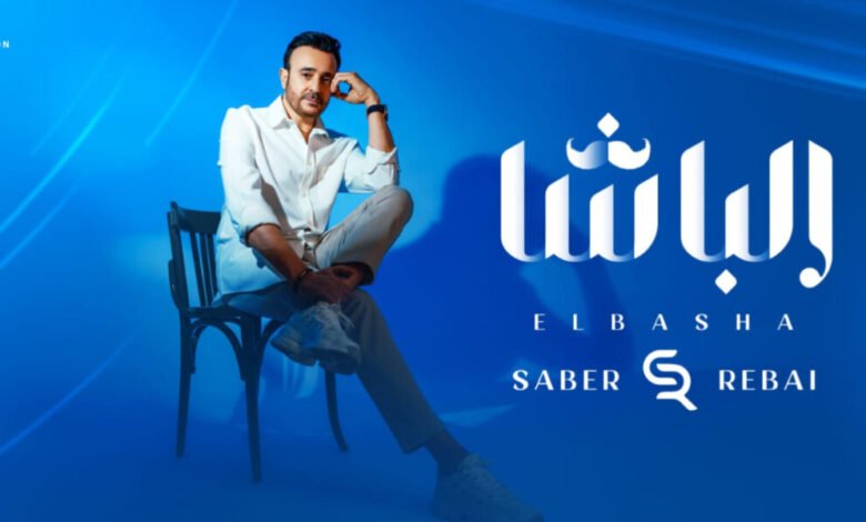 صابر الرباعي يطلق جديده ” الباشا ” .. اليكم التفاصيل