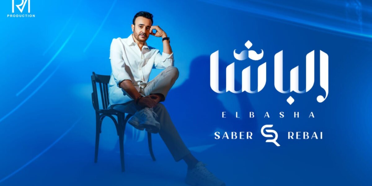 صابر الرباعي يطلق جديده ” الباشا ” .. اليكم التفاصيل