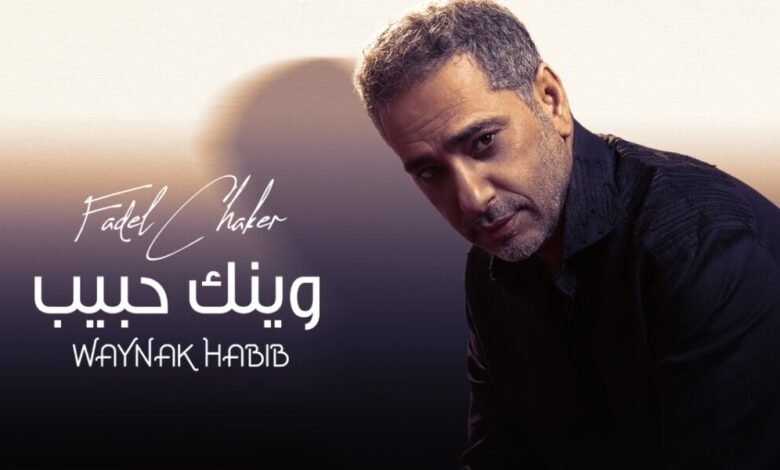 فضل شاكر يطل على عشاقه بعيد الحب بفيديو كليب وينك حبيب