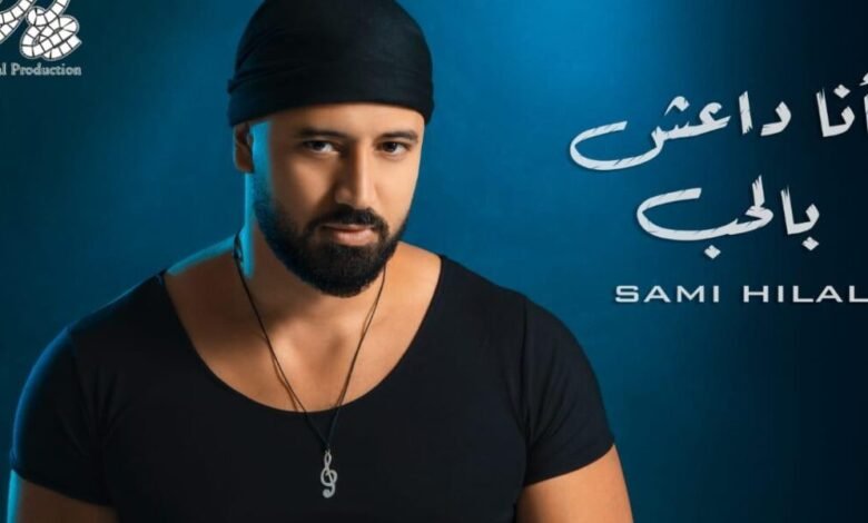 قنبلة فنيّة تحمل عنوان ” أنا داعش بالحب “للفنان سامي هلال