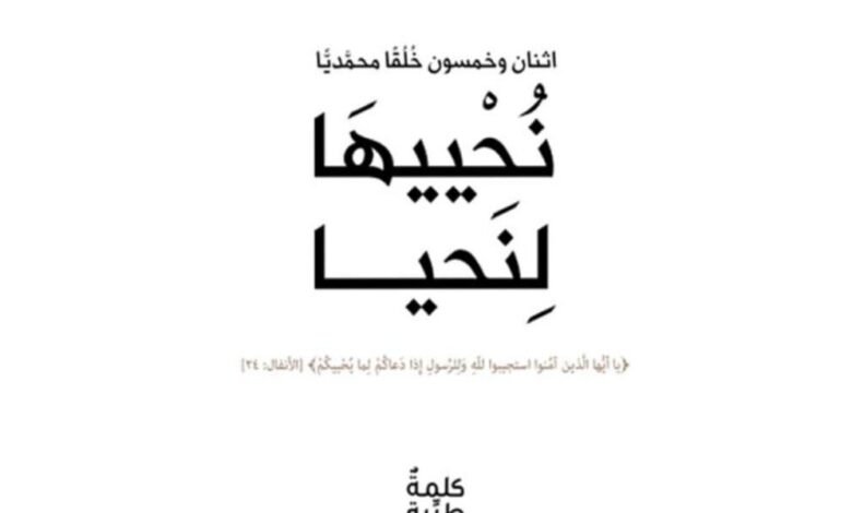 كتاب “نُحْييهَا لِنَحيا-اثنان وخمسون خُلُقًا محمديًا” يشرح هذا الخُلُق جملةً وتفصيلاً