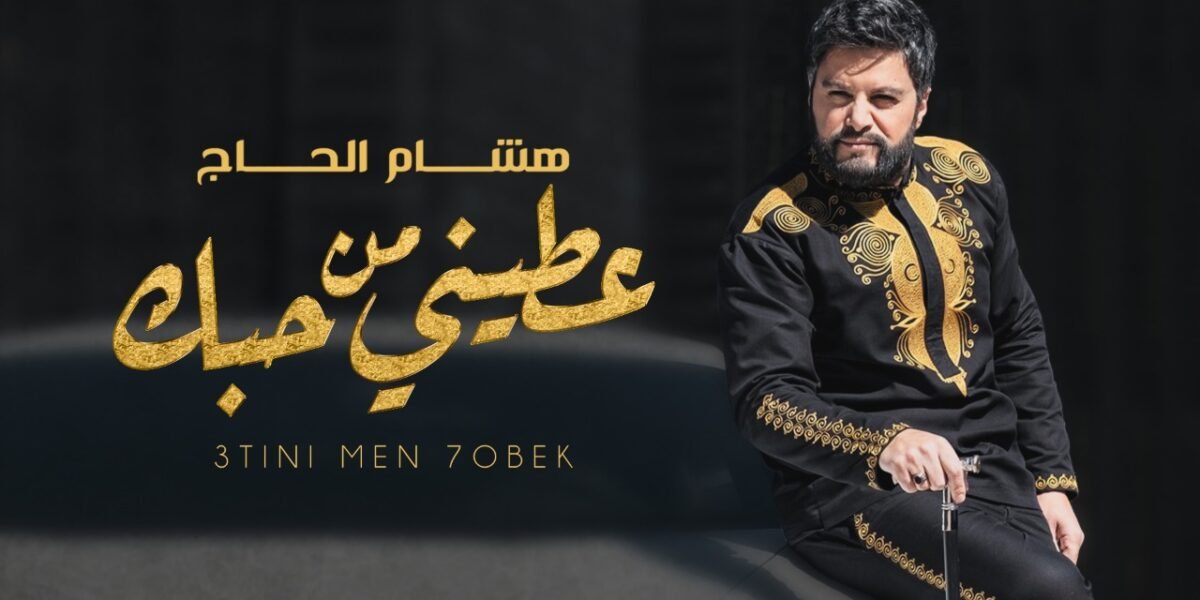 هشام الحاج يطلق كليب ” عطيني من حبك ” والعصا سببت له إحراجاً